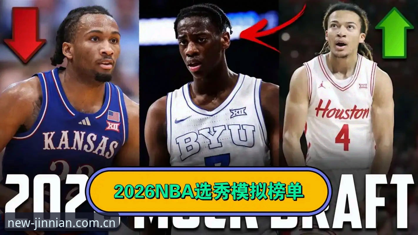 2026年NBA选秀悬念全面解析：从状元归属到幕后博弈